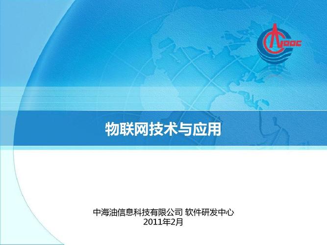 中海油信息科技軟件研發中心2011年物聯網技術研發回顧